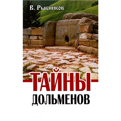 Книга ТАЙНЫ ДОЛЬМЕНОВ, В Рыбников (мягкий переплёт, 192 стр.), 1 шт.