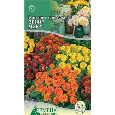 Бархатцы Зенит Микс триплоидные, 5шт (цв)