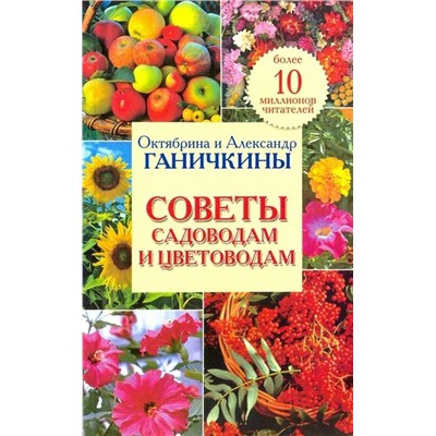 Октябрина Ганичкина Советы садоводам и цветоводам