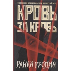 Райан Гродин: Кровь за кровь
