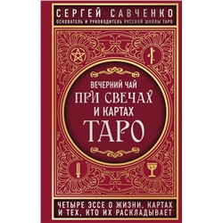 Вечерний чай при свечах и картах Таро. Четыре эссе о жизни, картах и тех, кто их раскладывает