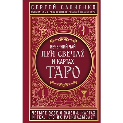 Вечерний чай при свечах и картах Таро. Четыре эссе о жизни, картах и тех, кто их раскладывает