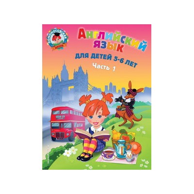 Английский язык: для детей 5-6 лет. Ч. 1. 2-е изд., испр. и перераб.