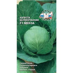Капуста Менза F1 (СеДеК) 0,05г