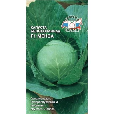 Капуста Менза F1 (СеДеК) 0,05г
