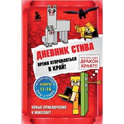 Дневник Стива. Омнибус 3. Книги 11-14. Время отправляться в Край!
