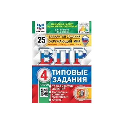 ВПР. ФИОКО. СТАТГРАД. ОКРУЖАЮЩИЙ МИР. 4 КЛ. 25 ВАРИАНТОВ. ТЗ. ФГОС (с новыми картами)