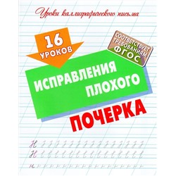 16 уроков исправления плохого почерка. Уроки каллиграфического письма