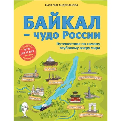 Байкал — чудо России. Путешествие по самому глубокому озеру мира (от 6 до 12 лет)