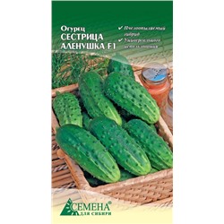 Огурец Сестрица Аленушка F1, 0,15г (цв.)