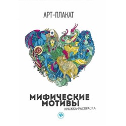 Мифические мотивы: Книжка-раскраска