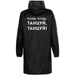 Дождевик «Плащ, плащ», черный