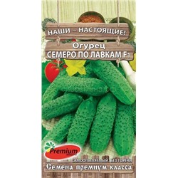 Огурец Семеро по лавкам (Премиум)