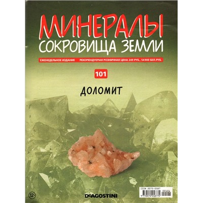 Журнал № 101 Минералы. Сокровища земли (Доломит)