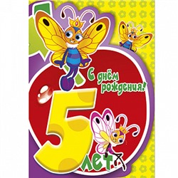 Пять лет №3, картинка на сахарной бумаге 20*30 см