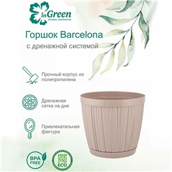 Горшок для цветов InGreen BARCELONA 1,8 л, 155 мм IG623010047 молочный шоколад