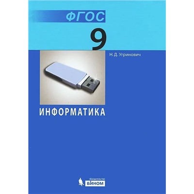 Уценка. Николай Угринович: Информатика. 9 класс. Учебник. ФГОС