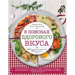 В поисках здорового вкуса (книга в суперобложке)