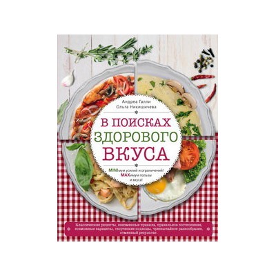 В поисках здорового вкуса (книга в суперобложке)