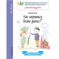 Как научиться вести диалог?