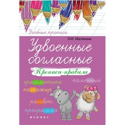 Удвоенные согласные. Прописи-правила. Учебно-практическое пособие (978-5-222-26682-3)