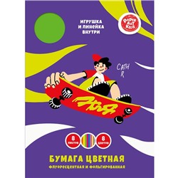 Бумага цветная Флуорисцент. и фольгир. 8цв. 8л А4 Скейтбординг Эксмо ЦБФФ88401