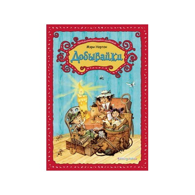 Добывайки (ил. В. Харченко)