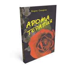 Книга АРОМА ТЕРАПИЯ, Борис Сахаров (мягкий переплёт, 272 стр., 20см*12,5), 1 шт.