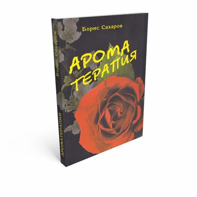 Книга АРОМА ТЕРАПИЯ, Борис Сахаров (мягкий переплёт, 272 стр., 20см*12,5), 1 шт.