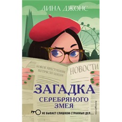 Загадка Серебряного Змея (#3)