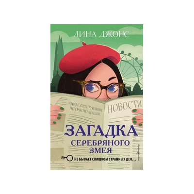 Загадка Серебряного Змея (#3)