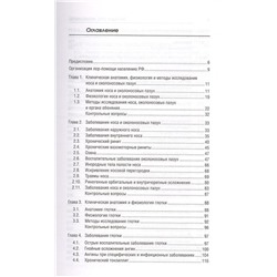 Элеонора Рубан: Болезни уха, горла, носа. Учебное пособие