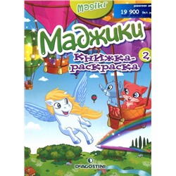 Маджики книжка-раскраска 2