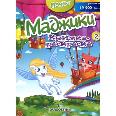 Маджики книжка-раскраска 2