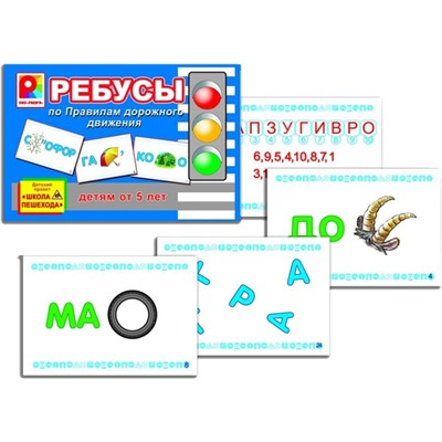 Ребусы по ПДД