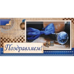 Конверт д/денег Поздравляем! Часы (мужской)  (вып.по 2шт.) 1-04-0363