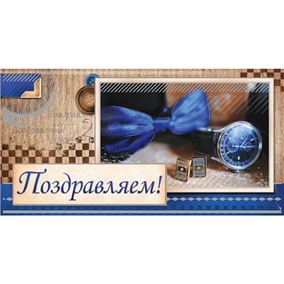 Конверт д/денег Поздравляем! Часы (мужской)  (вып.по 2шт.) 1-04-0363