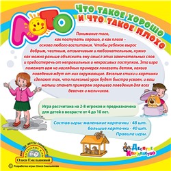 Обучающее лото для детей «Что такое хорошо и что такое плохо»