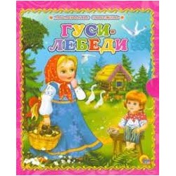Гуси-лебеди