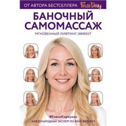 Баночный самомассаж: Мгновенный лифтинг-эффект. Faceday