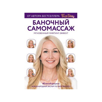 Баночный самомассаж: Мгновенный лифтинг-эффект. Faceday