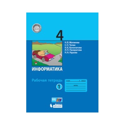 Информатика: рабочая тетрадь для 4 класса: в 2 ч. Часть 1