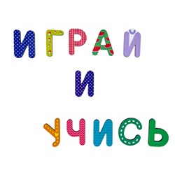 Развивающая деревянная игра для детей «Алфавит»