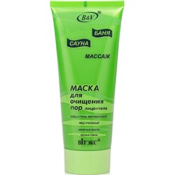 МАСКА для очищения пор (лицо + тело)