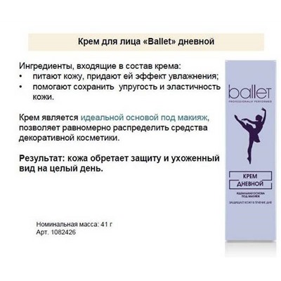 Крем BALLET дневной в футл. 41г