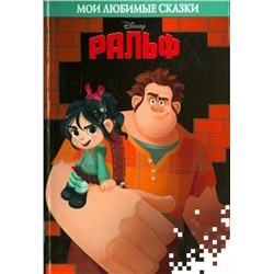 Ральф. Мои любимые сказки.
