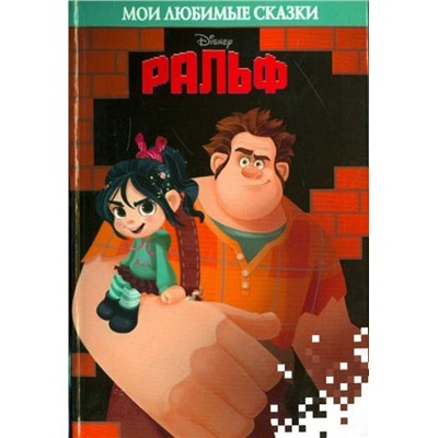 Ральф. Мои любимые сказки.