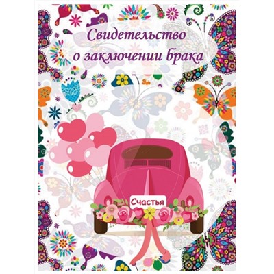 ОБЛОЖКА ДЛЯ СВИДЕТЕЛЬСТВА О БРАКЕ КАРТОН МАШИНА БАБОЧКИ