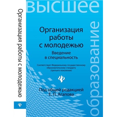 Организация работы с молодежью:введен.в спец