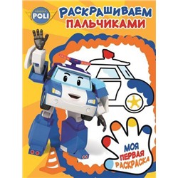 Пальчиковая раскраска N ПР 1706 "Робокар Поли и его друзья"